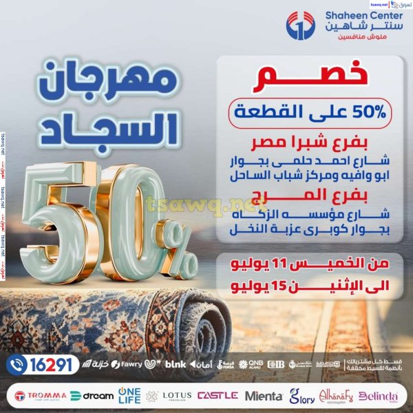 عروض سنتر شاهين من 11 حتى 15 يوليو 2024 مهرجان السجاد بفروع محددة