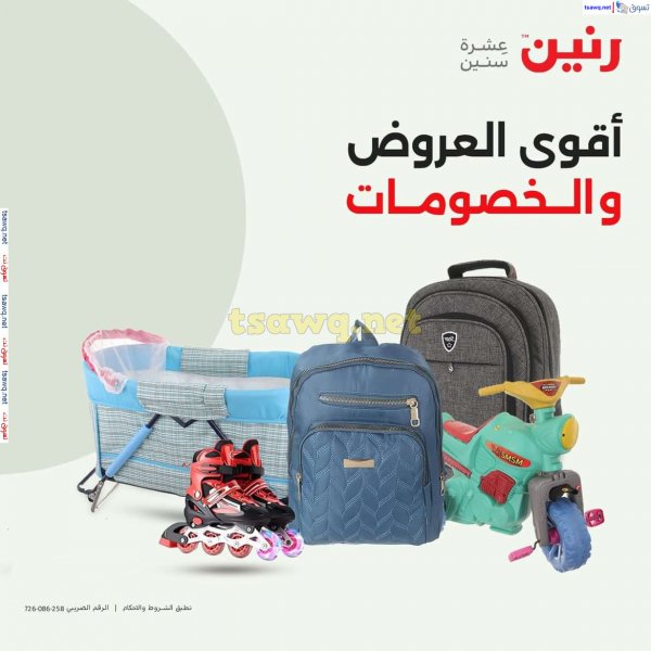 عروض رنين من الخميس الى السبت 25-27 يوليو 2024 شنط وألعاب