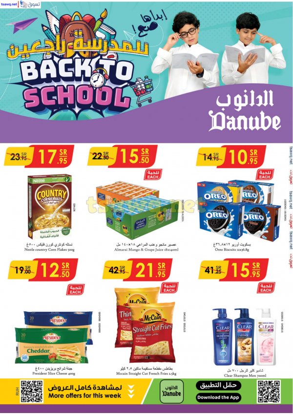 عروض الدانوب الرياض حائل الخرج وعنيزة حتى 13 أغسطس 2024 العودة الى المدرسة