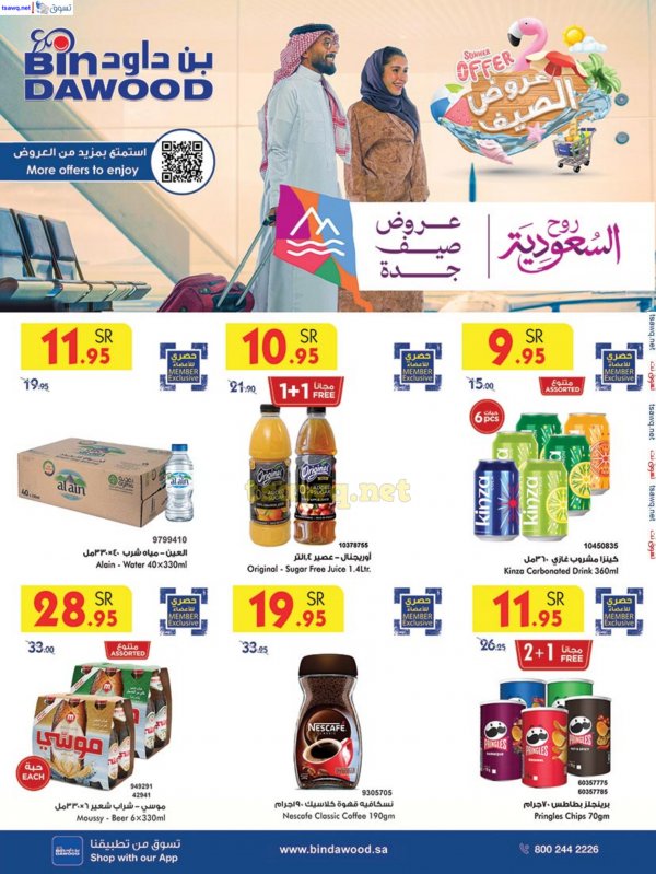 عروض بن داود السعودية من 10 حتى 16 يوليو 2024 عروض الصيف