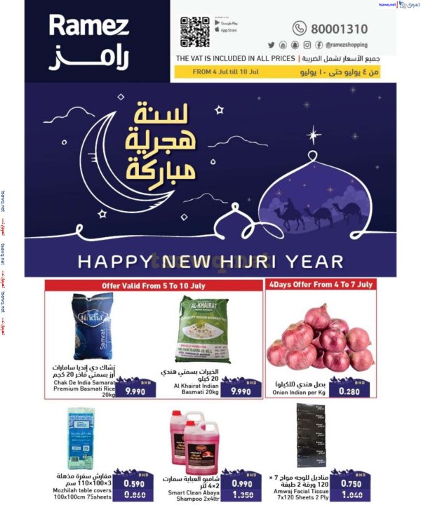 عروض أسواق رامز البحرين من 4 حتى 10 يوليو 2024 سنة هجرية مباركة