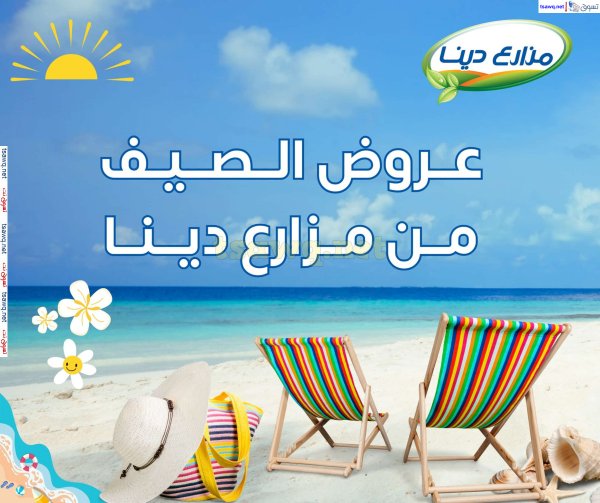 عروض مزارع دينا الصحراوى حتى 5 أغسطس 2024 عروض الصيف