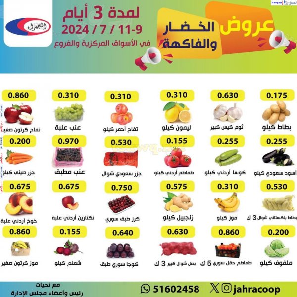 عروض جمعية الجهراء الكويت من 9 حتى 11 يوليو 2024 خضار وفاكهة