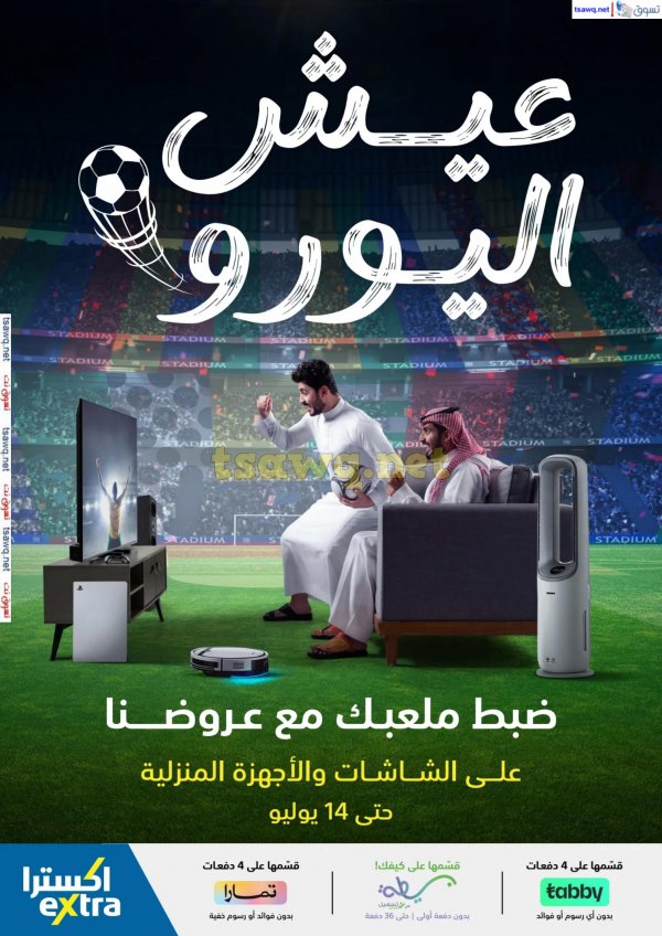 عروض إكسترا السعودية من 27 يونيو حتى 14 يوليو 2024 عيش اليورو