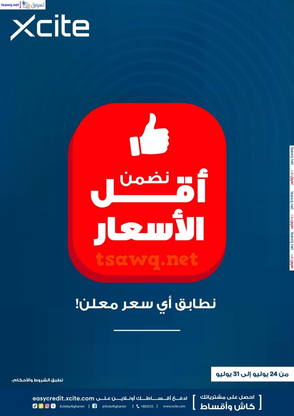 عروض إكسايت الغانم الكويت من 24 حتى 31 يوليو 2024 أقل الأسعار