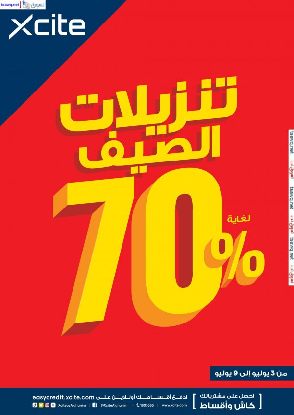 عروض إكسايت الغانم الكويت من 3 حتى 9 يوليو 2024 تنزيلات الصيف