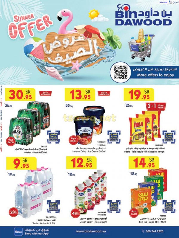 عروض بن داود السعودية من 3 حتى 9 يوليو 2024 عروض الصيف