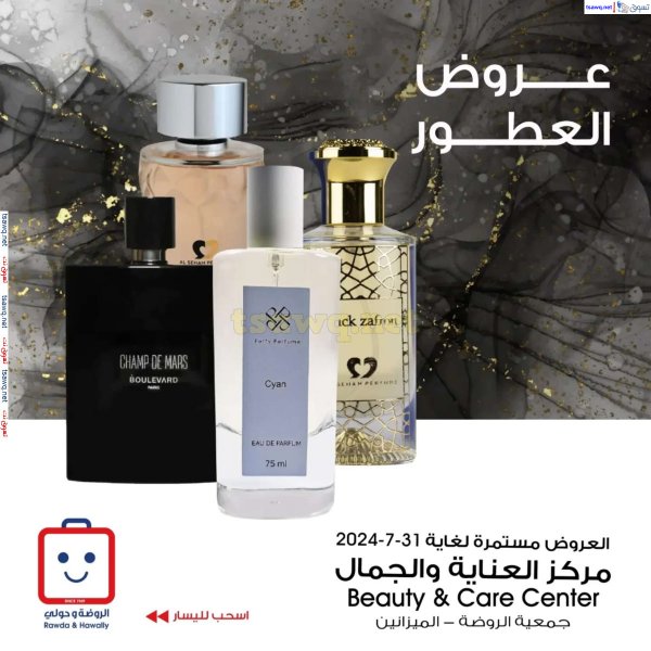 عروض جمعية الروضة وحولى من 28 حتى 31 يوليو 2024 عطور