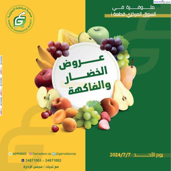 عروض جمعية غرناطة التعاونية الكويت الأحد 7 يوليو 2024 خضار وفاكهة