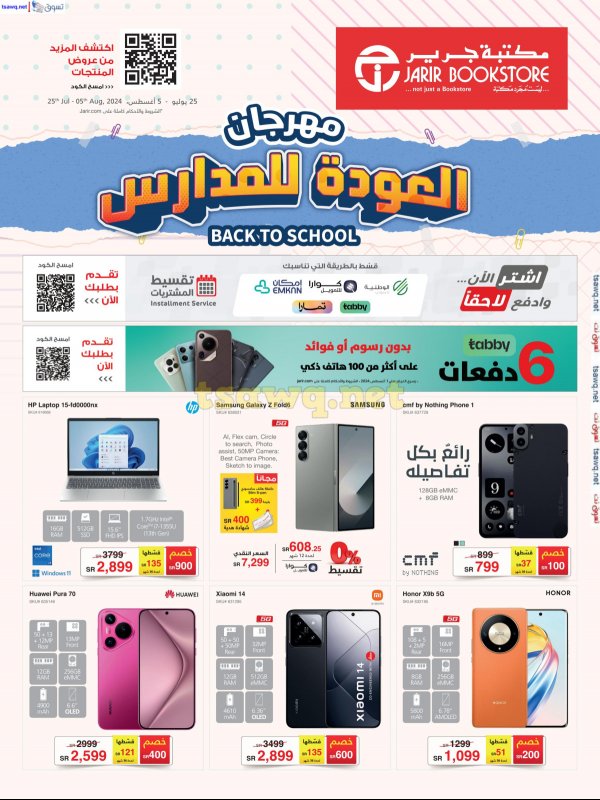 عروض مكتبة جرير السعودية حتى 5 اغسطس 2024 مهرجان العودة الى المدرسة