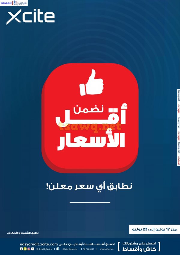 عروض إكسايت الغانم الكويت من 17 حتى 23 يوليو 2024 أقل الأسعار
