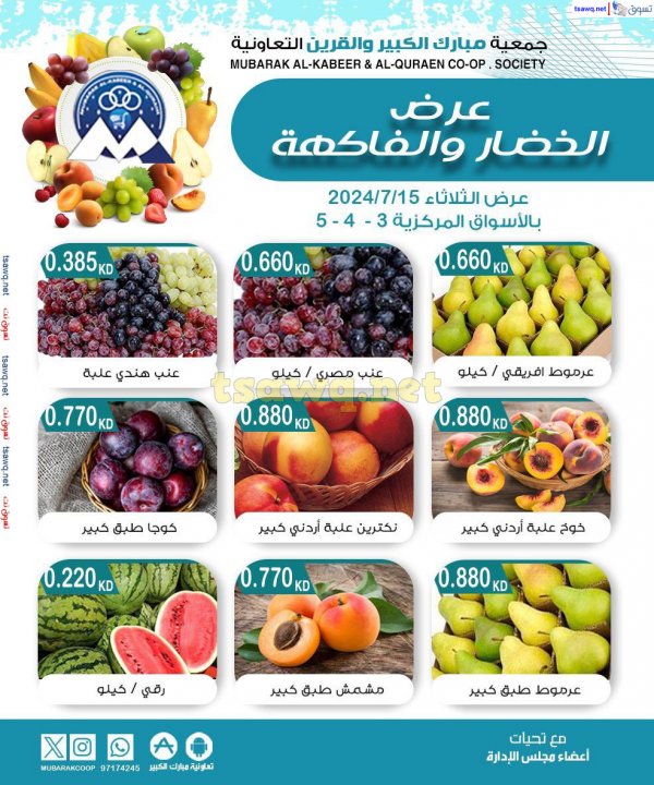 عروض جمعية مبارك الكبير والقرين الثلاثاء 16 يوليو 2024 الخضار والفاكهة