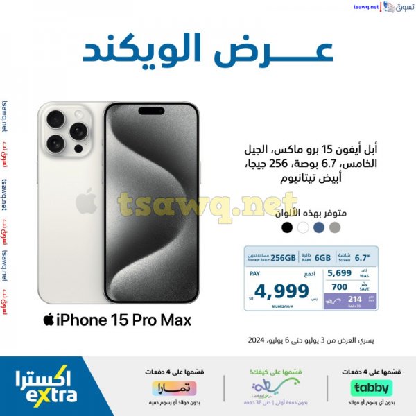 عروض إكسترا السعودية من 3 حتى 6 يوليو 2024 عروض الويكند