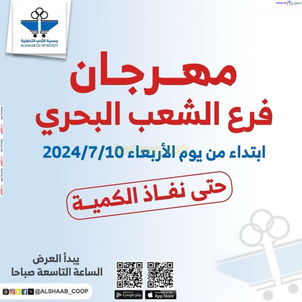 عروض جمعية الشعب الكويت الأربعاء 10 يوليو 2024 فرع الشعب البحرى