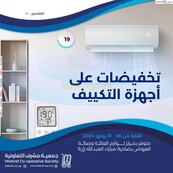 عروض جمعية مشرف التعاونية الكويت حتى 31 يوليو 2024 تخفيضات أجهزة التكييف