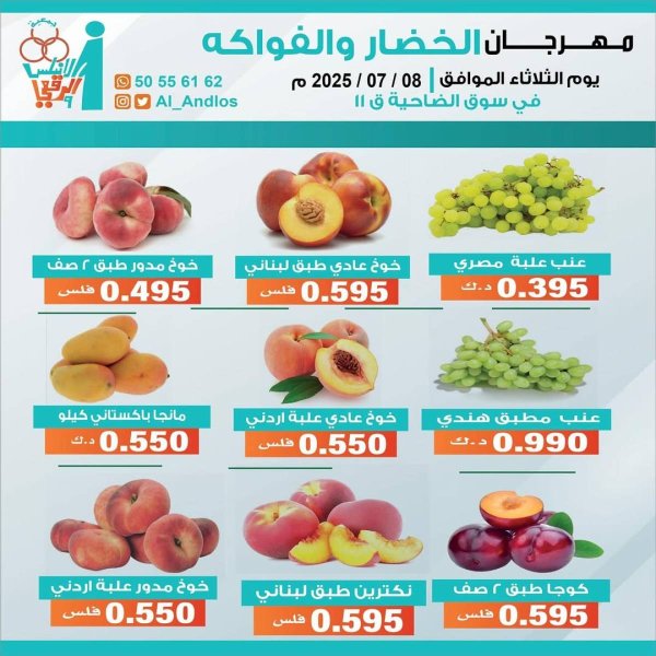 عروض جمعية الأندلس والرقعى التعاونية الثلاثاء 8 يوليو 2025 الخضار والفاكهة