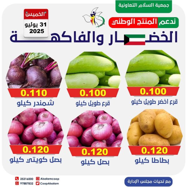 عروض جمعية السلام التعاونية الخميس 31 يوليو 2025 الخضار والفاكهة