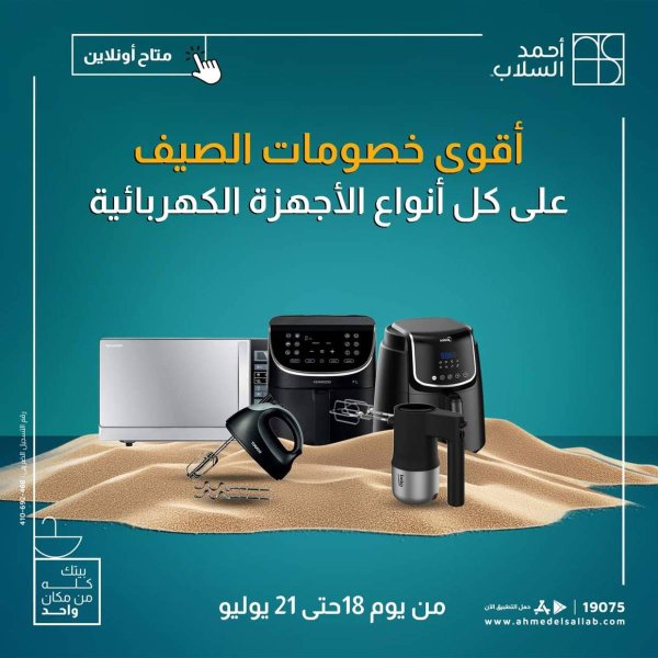 عروض أحمد السلاب  من 18 حتى 21 يوليو 2025 خصومات الصيف