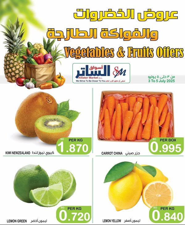 عروض أسواق الساتر من 3 حتى 5 يوليو 2025 عروض الطازج