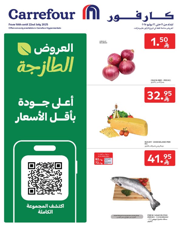 عروض كارفور السعودية من 16 حتى 22 يوليو 2025 العروض الطازجة