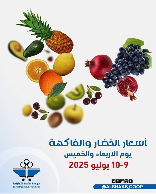 عروض جمعية الشعب الكويت من 9 حتى 10 يوليو 2025 الخضار والفاكهة