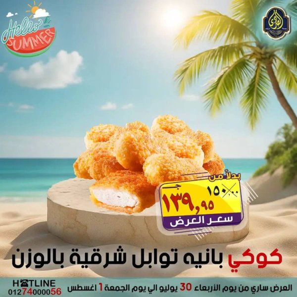عروض الصردى جملة ماركت  من 30  يوليو حتى 1 أغسطس 2025 عروض الصيف