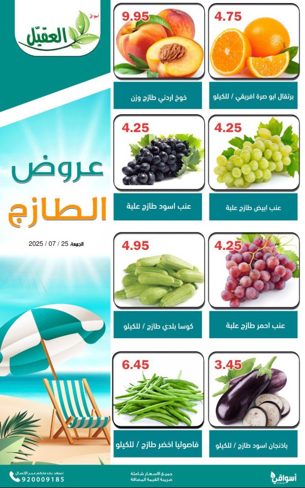 عروض أسواق العقيل السعودية اليوم الجمعة 25 يوليو 2025 عروض الطازج