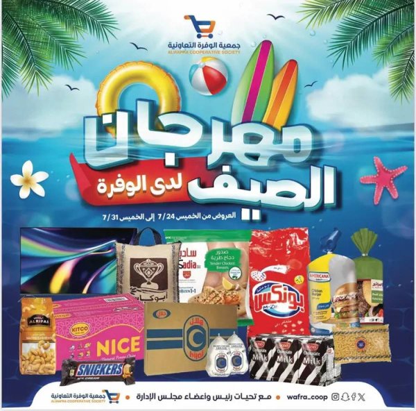 عروض جمعية الوفرة التعاونية  من 24 حتى 31 يوليو 2025 مهرجان الصيف