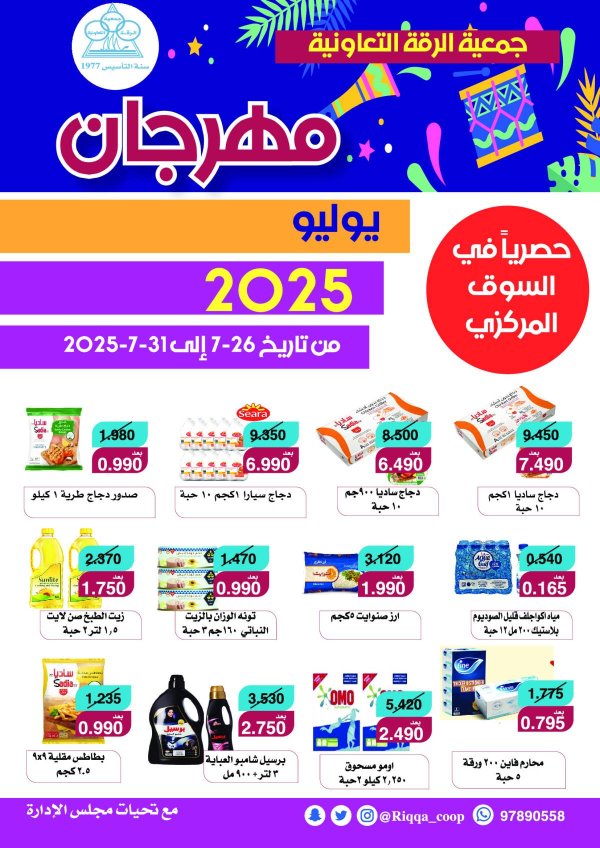 عروض جمعية الرقة التعاونية من 26 حتى 31 يوليو 2025 مهرجان يوليو