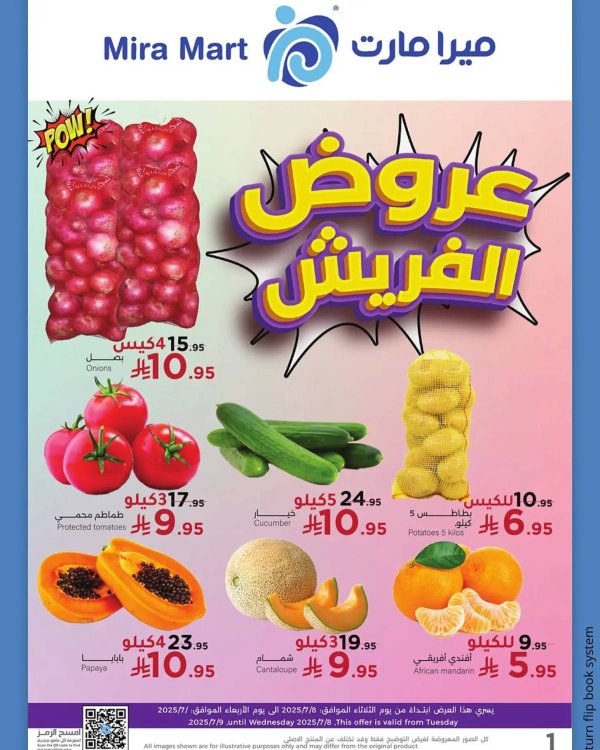 عروض ميرا مارت جدة  من 8 حتى 9 يوليو 2025 عروض الطازج