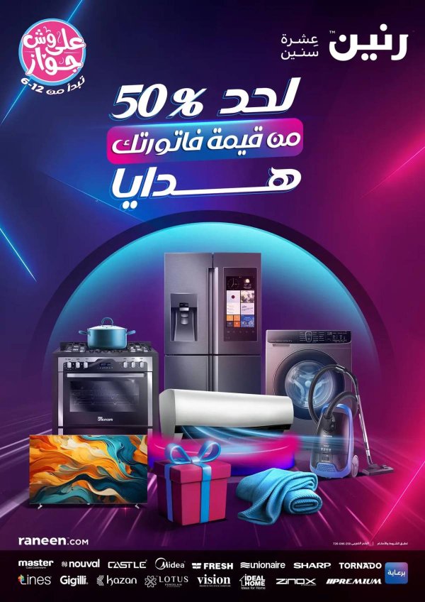 مجلة عروض رنين  من 3 حتى 12 يوليو 2025 على وش جواز