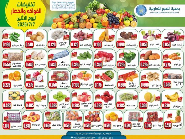 عروض جمعية النعيم التعاونية يوم الإثنين 7 يوليو 2025 خضار وفاكهة
