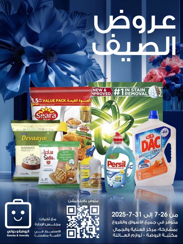 عروض جمعية الروضة وحولى من 26 حتى 31 يوليو 2025 عروض الصيف