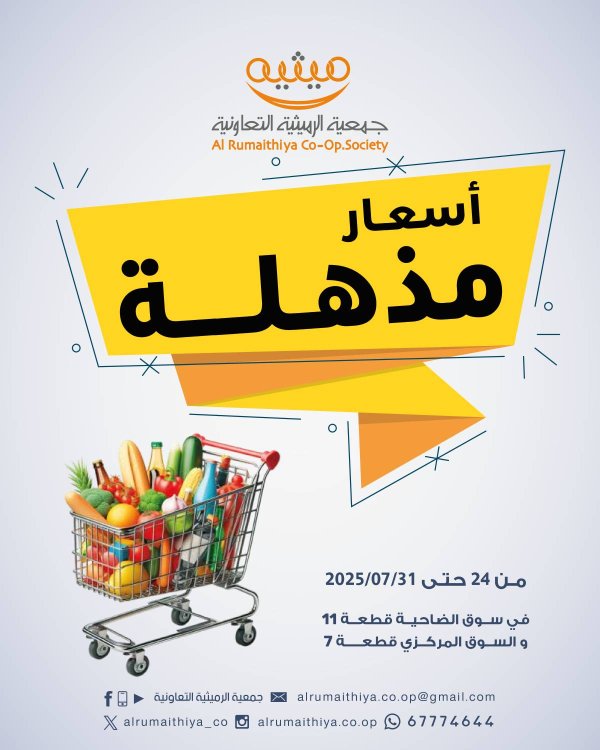 عروض جمعية الرميثية الكويت من 24 حتى 31 يوليو 2025 أسعار مذهلة