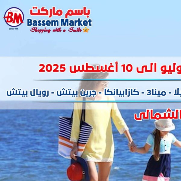 عروض باسم ماركت الساحل الشمالى  من 29  يوليو حتى 10 أغسطس 2025 عروض الصيف