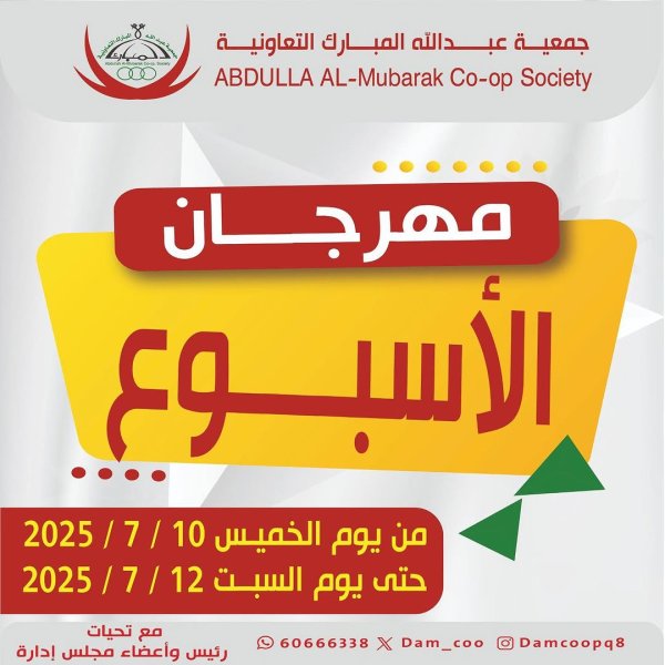 عروض جمعية عبد الله المبارك حتى 12يوليو 2025 مهرجان الأسبوع