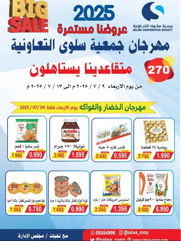 عروض جمعية سلوى الكويت  من 9 حتى 13 يوليو 2025 مهرجان المتقاعدين