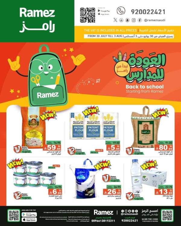 عروض رامز السعودية حتى 3 أغسطس 2025 العودة للمدارس