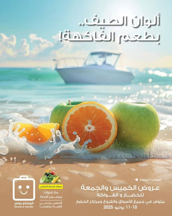 عروض جمعية الروضة وحولى  من 10 حتى 11 يوليو 2025 خضار وفاكهة