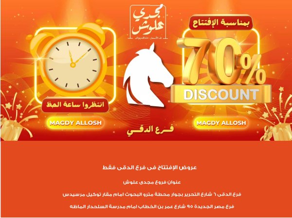 عروض مجدى علوش فرع الدقى من 24 حتى 26 يوليو 2025 عروض الإفتتاح