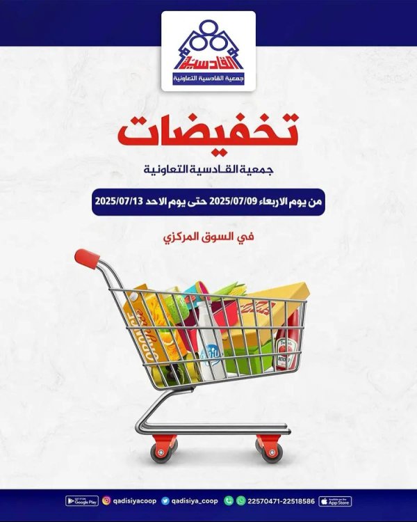 عروض جمعية القادسية الكويت  من 9 حتى 13 يوليو 2025 تخفيضات