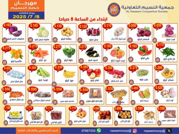 عروض جمعية النسيم التعاونية الثلاثاء 8 يوليو 2025 خضار وفاكهة