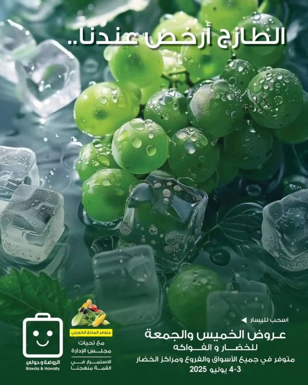 عروض جمعية الروضة وحولى  من 3 حتى 4 يوليو 2025 خضار وفاكهة