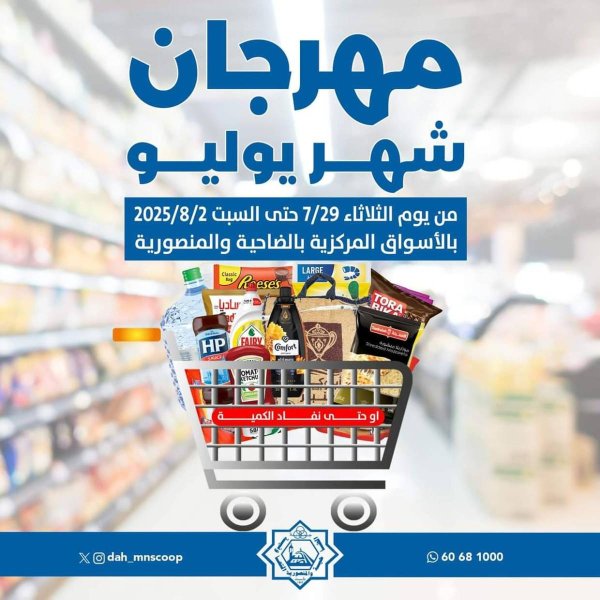 عروض جمعية الضاحية والمنصورية حتى 2 أغسطس 2025 مهرجان يوليو