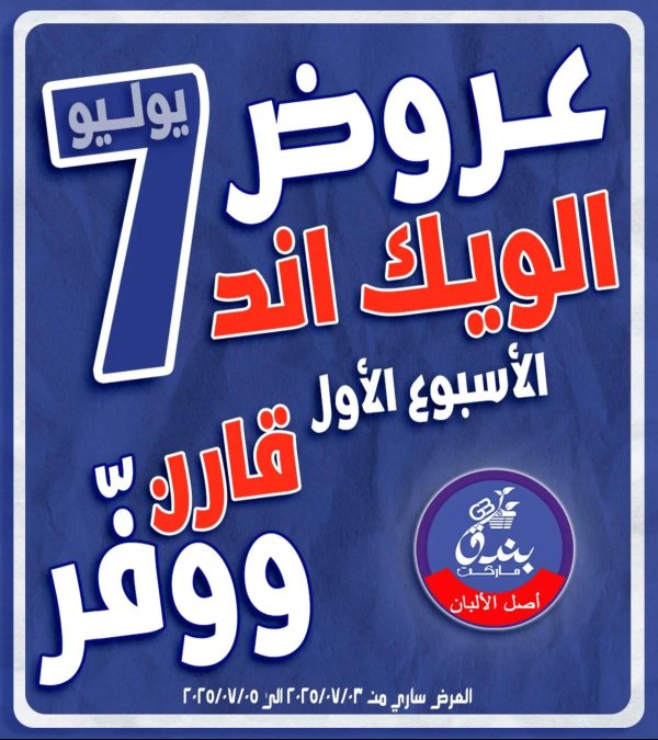 عروض بندق ماركت الإسكندرية  من 3 حتى 5 يوليو 2025 الويك اند