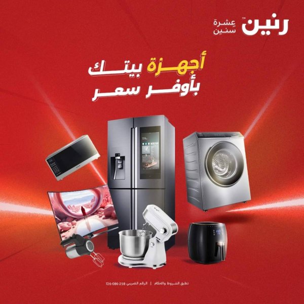 عروض رنين من الجمعة الى السبت  من 1 حتى 2 أغسطس 2025 الأجهزة الكهربائية