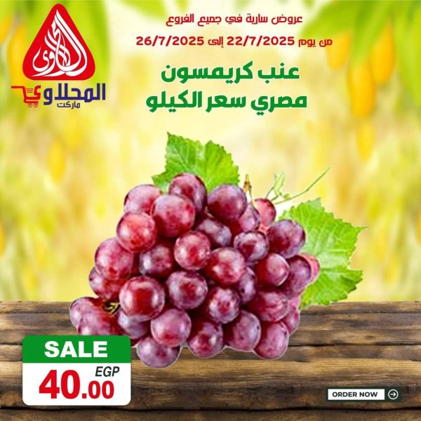 عروض المحلاوى ماركت من 22 حتى 26 يوليو 2025 صفقات طازجة