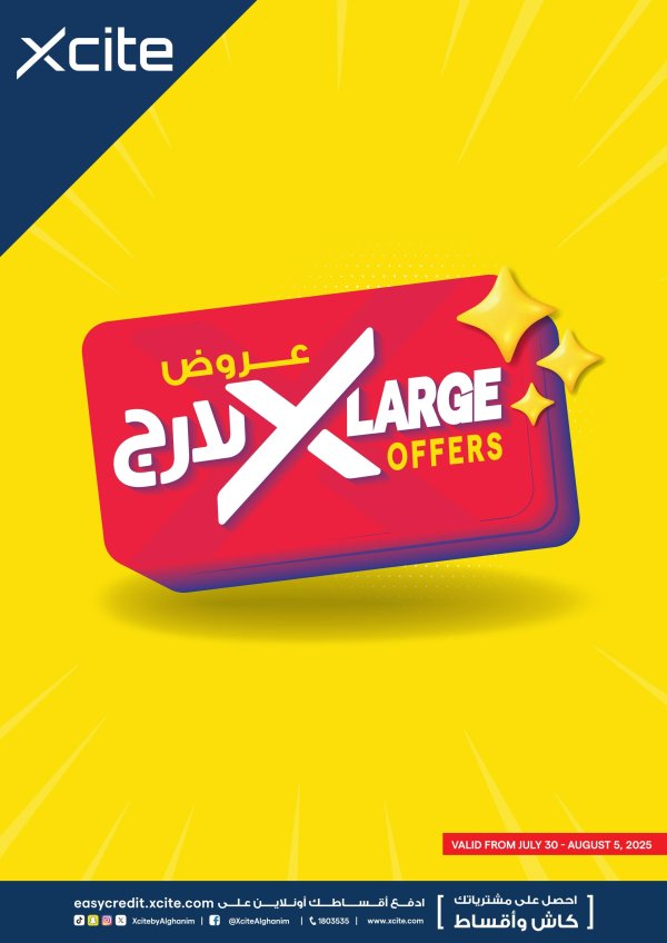 عروض إكسايت الغانم من 30 يوليو حتى 5 أغسطس 2025 عروض لارج