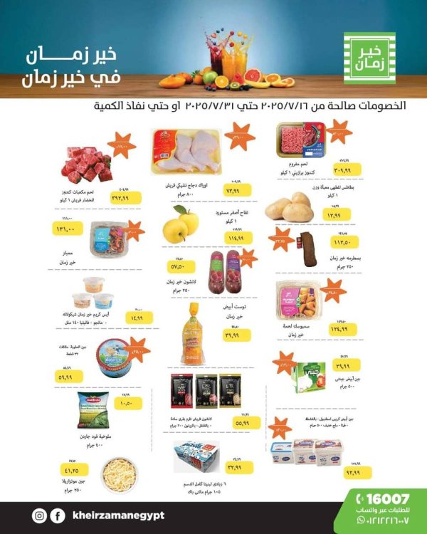 عروض خير زمان من 16 حتى 31 يوليو 2025 عروض الصيف
