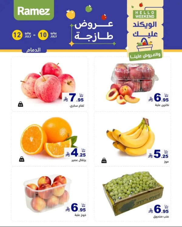عروض رامز السعودية  من 10 حتى 12 يوليو 2025 صفقات الطازج